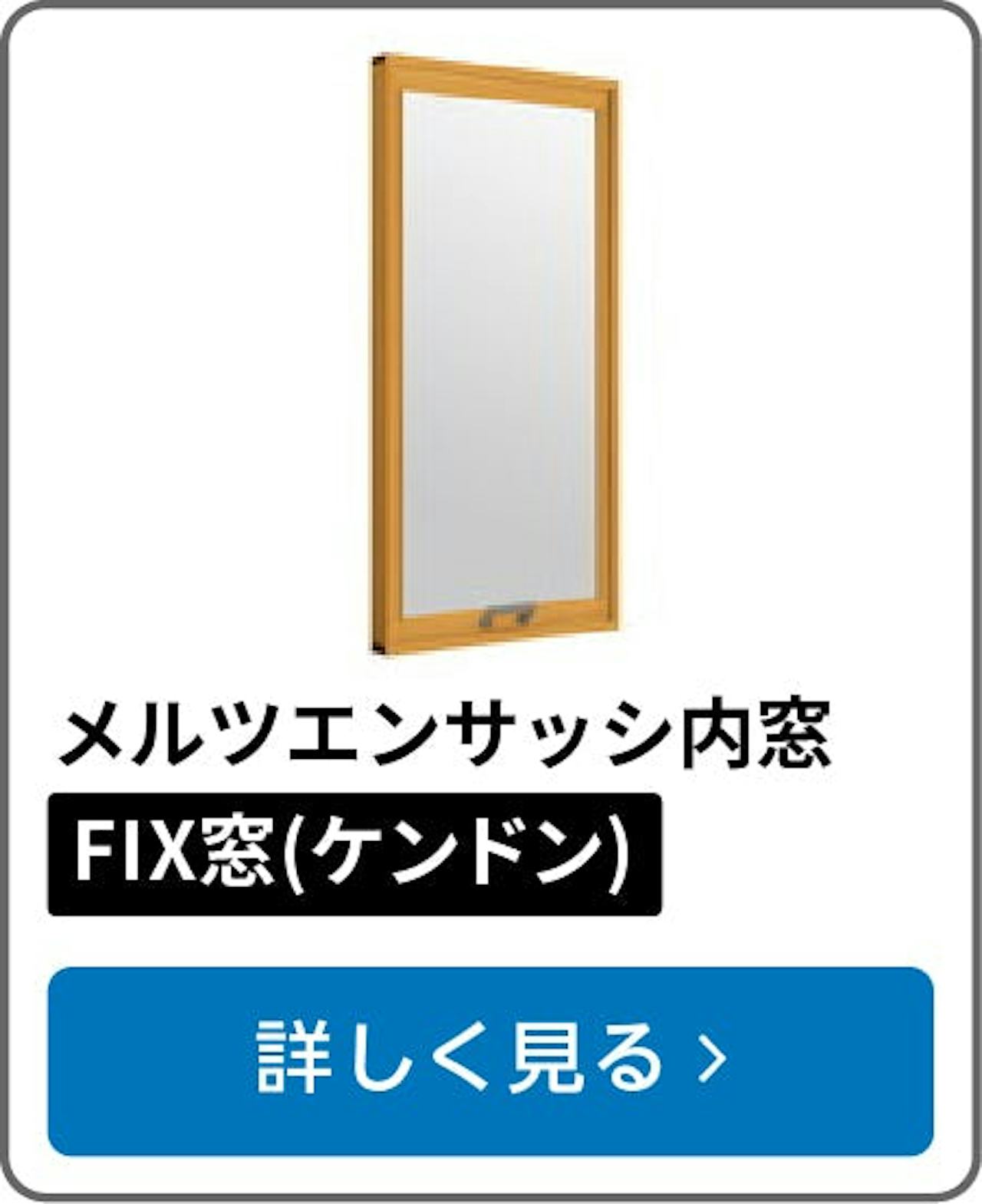 メルツエンサッシ内窓 FIX窓(ケンドン)