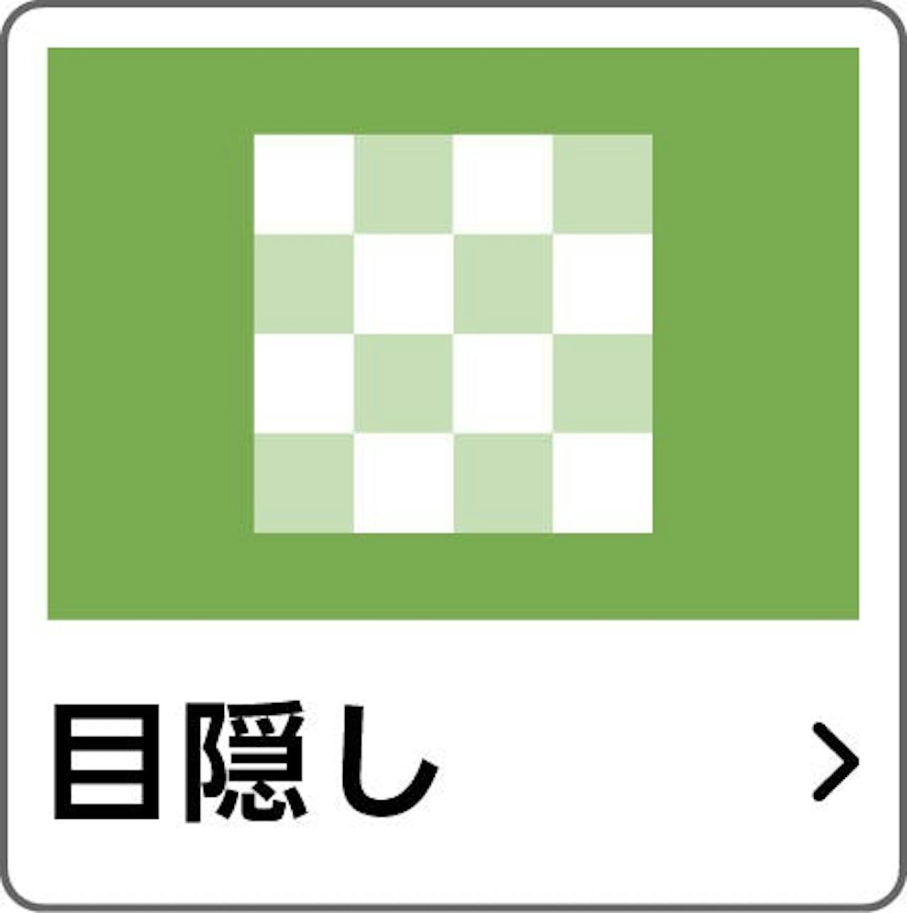 機能性から「メルツエンサッシ内窓」のガラスを選ぶ④／目隠し