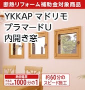 マドリモ プラマードU 内開き窓