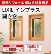 インプラス 開き窓