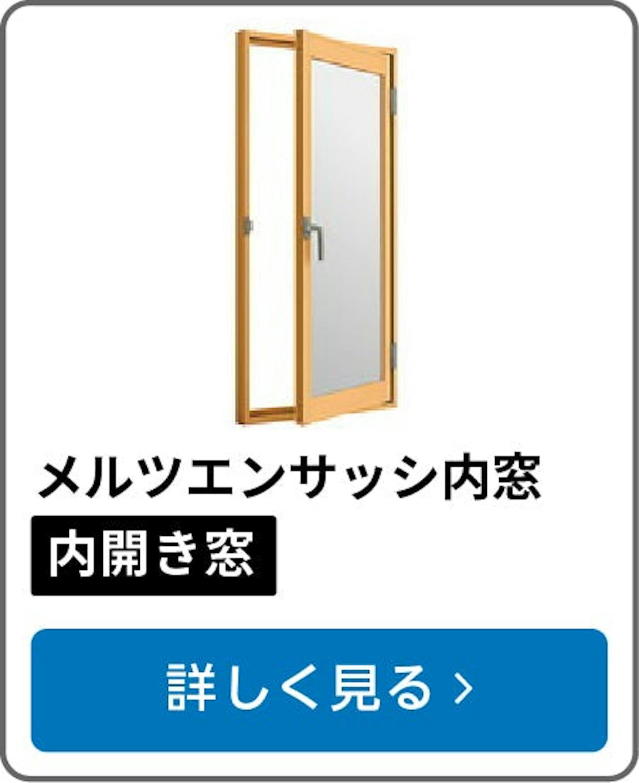 メルツエンサッシ内窓 内開き窓