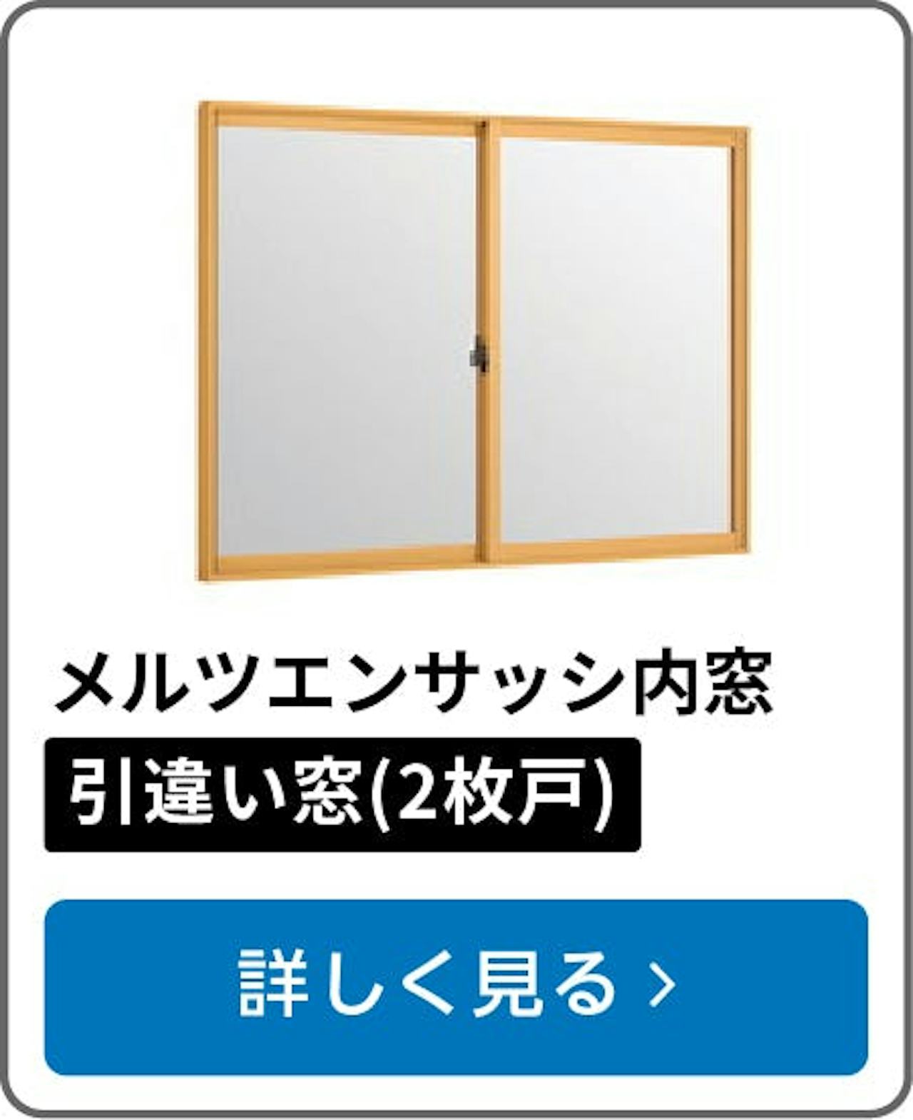 メルツエンサッシ内窓 引違い窓(2枚戸)
