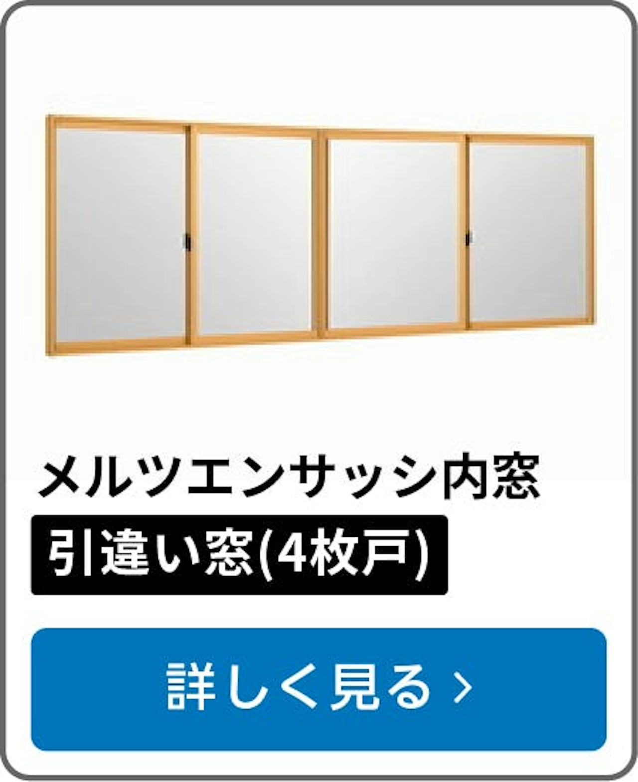 メルツエンサッシ内窓 引違い窓(4枚戸)