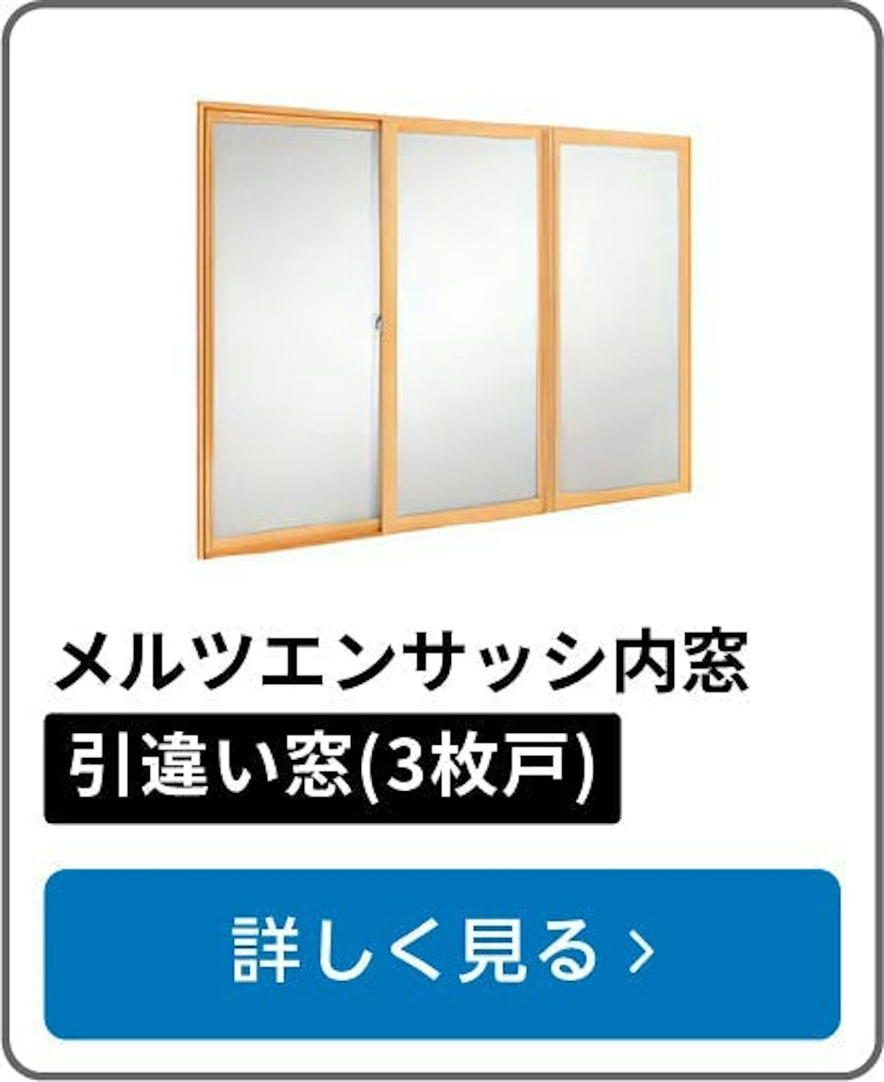 メルツエンサッシ内窓 引違い窓(3枚戸)