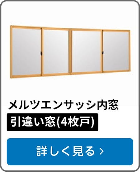 メルツエンサッシ内窓 引違い窓(4枚戸)