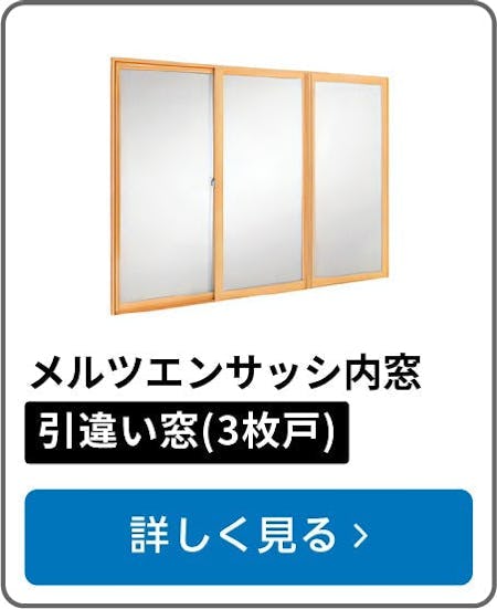 メルツエンサッシ内窓 引違い窓(3枚戸)