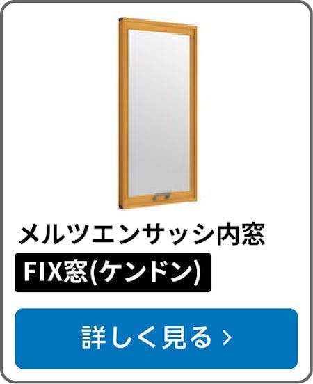 メルツエンサッシ内窓 FIX窓(ケンドン)