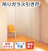 吊りガラス引き戸