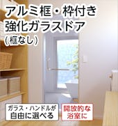 浴室強化ガラスドア 框なし/お風呂が広く感じる全面ガラスのドア