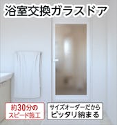 交換用浴室ガラスドア／サイズオーダーで作成・30分で施工可能