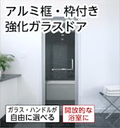 浴室強化ガラスドア アルミ框枠付き/お風呂をガラスドアで開放的に