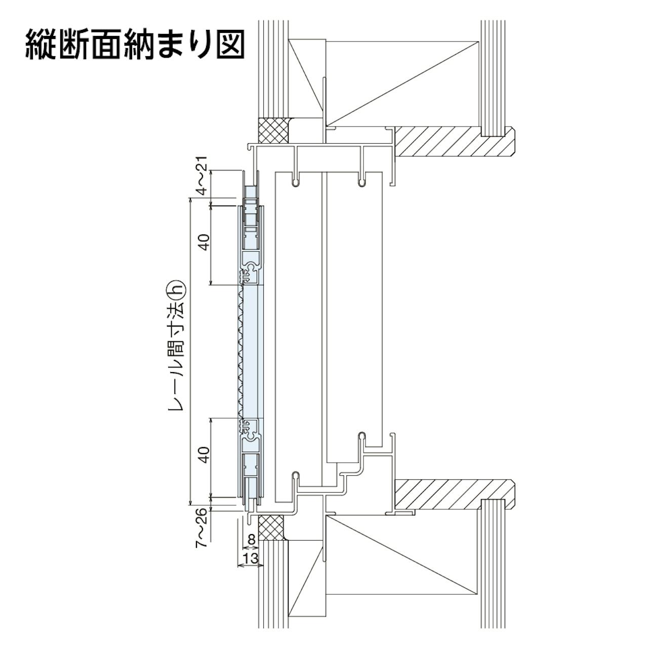 フリーサイズ網戸(オーダー網戸)の縦断面納まり図