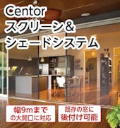 大開口専用の防虫網戸「Centor スクリーンシステム」