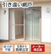 引き違い網戸