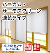 ハニカム・サーモスクリーン 連装タイプ