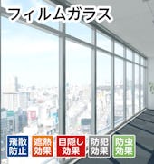 フィルムガラス