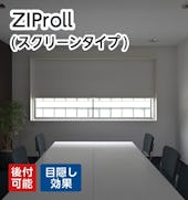 ZIProll(スクリーンタイプ)