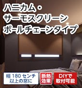 ハニカム・サーモスクリーン ボールチェーンタイプ