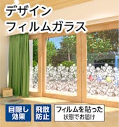 デザインフィルムガラス