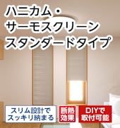 ハニカム・サーモスクリーン スタンダードタイプ