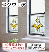 ステンドグラス「スクウェア」シリーズ