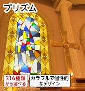 ステンドグラス「プリズム」シリーズ