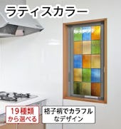 ステンドグラス「ラティスカラー」シリーズ