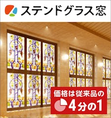 ステンドグラスのお見積り無料