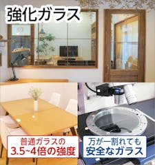 強化ガラス/万が一割れても安全なガラス