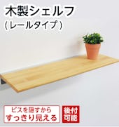 木製シェルフ(レールタイプ)
