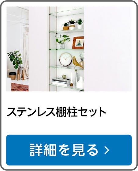 ステンレス棚柱セット