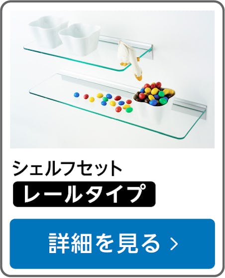 ガラスシェルフセット(レールタイプ)
