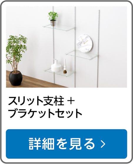 スリット支柱+ブラケットセット