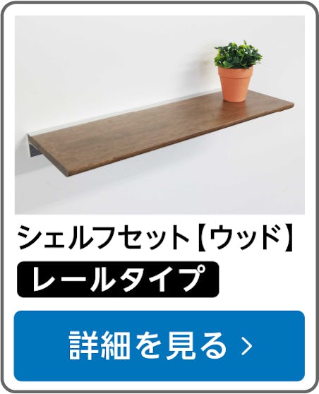 木製シェルフセット【ウッド】(レールタイプ)