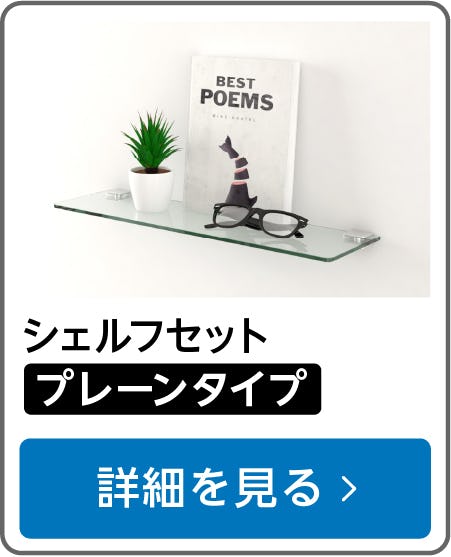 ガラスシェルフセット(プレーンタイプ)