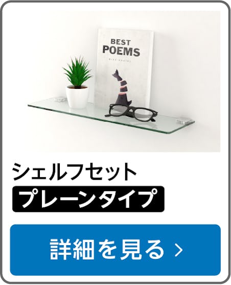 ガラスシェルフセット(プレーンタイプ)