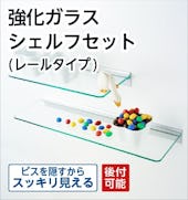 強化ガラス シェルフセット(レールタイプ)