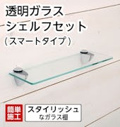 透明ガラス シェルフセット(スマートタイプ)