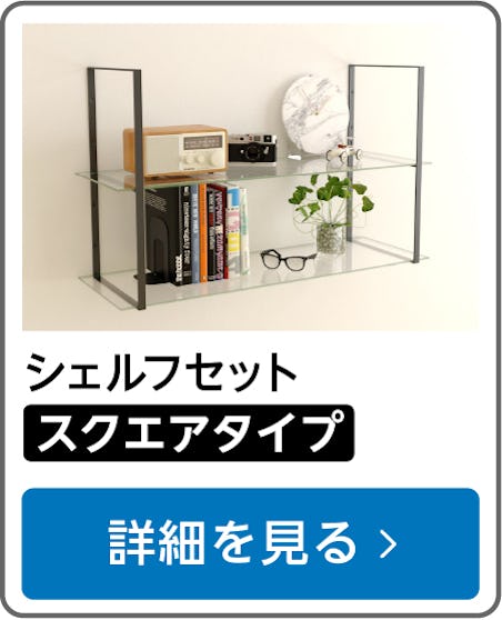 ガラスシェルフセット(スクエアタイプ)