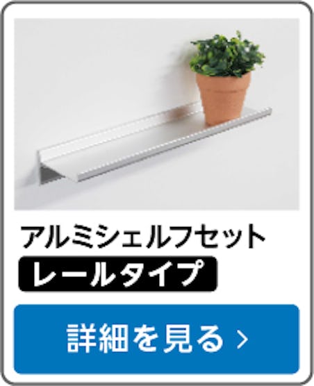 アルミシェルフセット(レールタイプ)