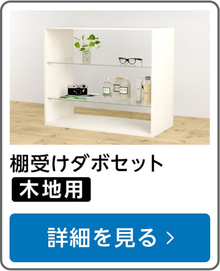 ガラス棚受けダボセット(木地用)