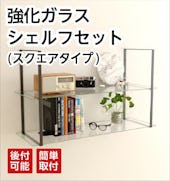 強化ガラス シェルフセット(スクエアタイプ)