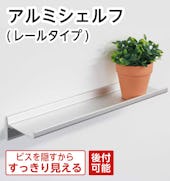 アルミシェルフ(レールタイプ)