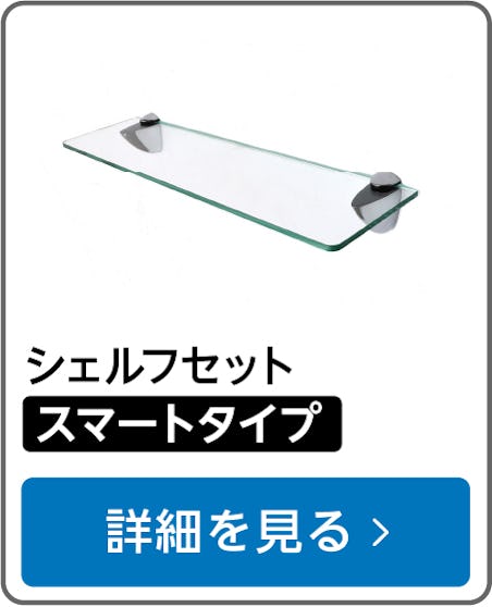 ガラスシェルフセット(スマートタイプ)