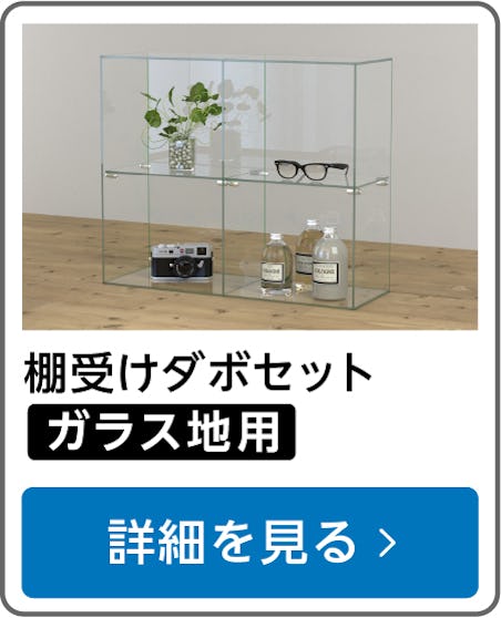 ガラス棚受けダボセット(ガラス地用)