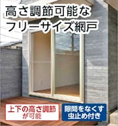 高さ調節可能なフリーサイズ網戸