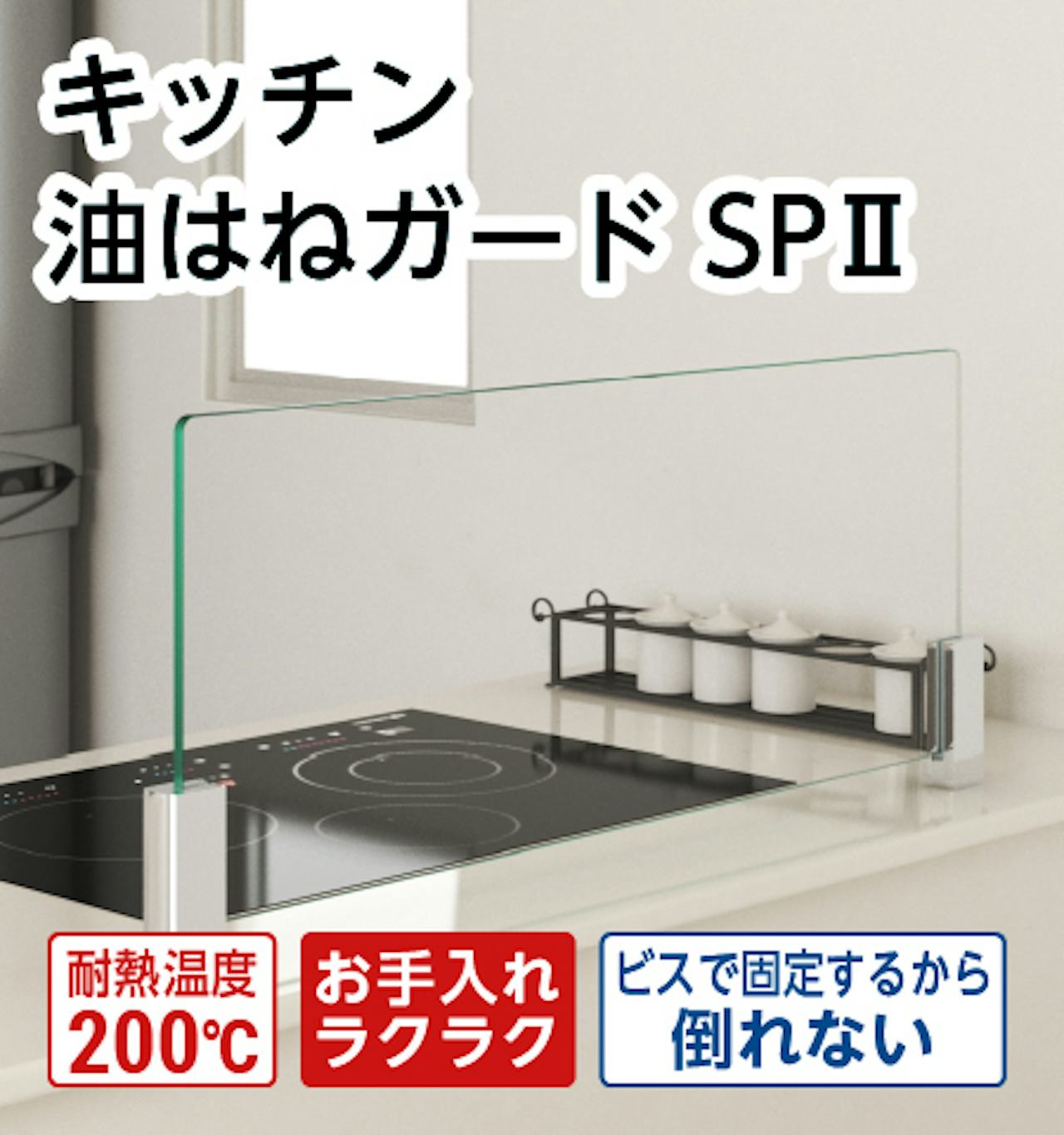 最短納期で買えるビス固定タイプのキッチン油はねガードSPⅡ／I字型、コの字型、L字型