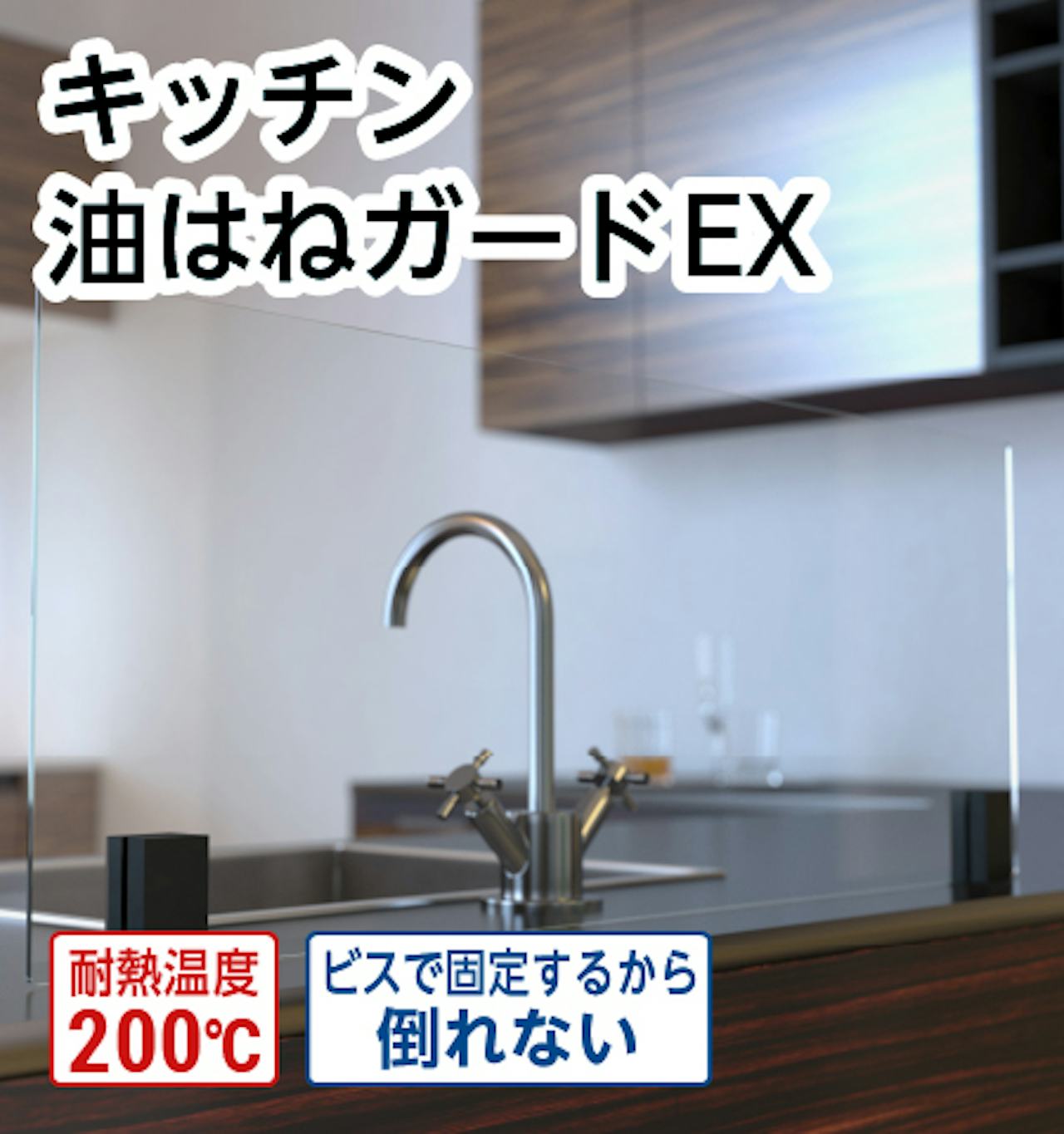 I字型ビス固定タイプのキッチン油はねガードEXが、最短納期で買える