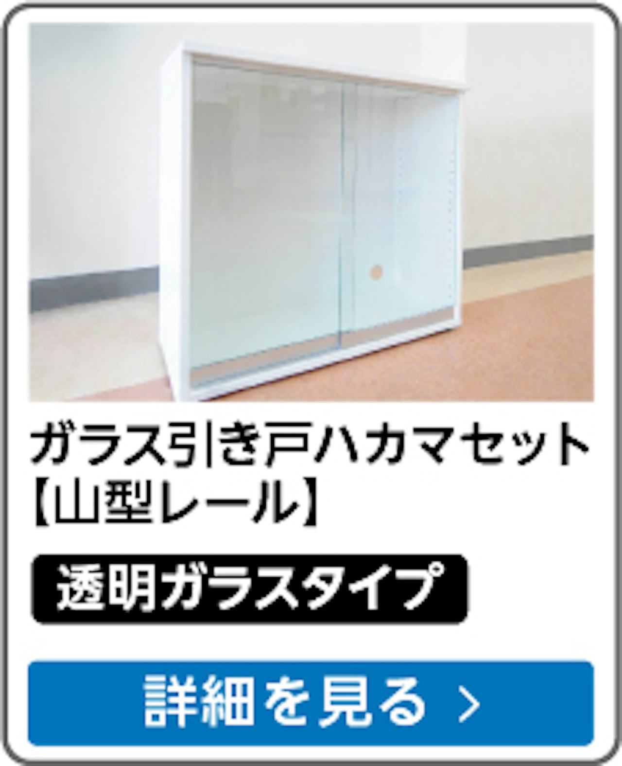 ガラス引き戸ハカマセット 山型レール(透明ガラスタイプ)