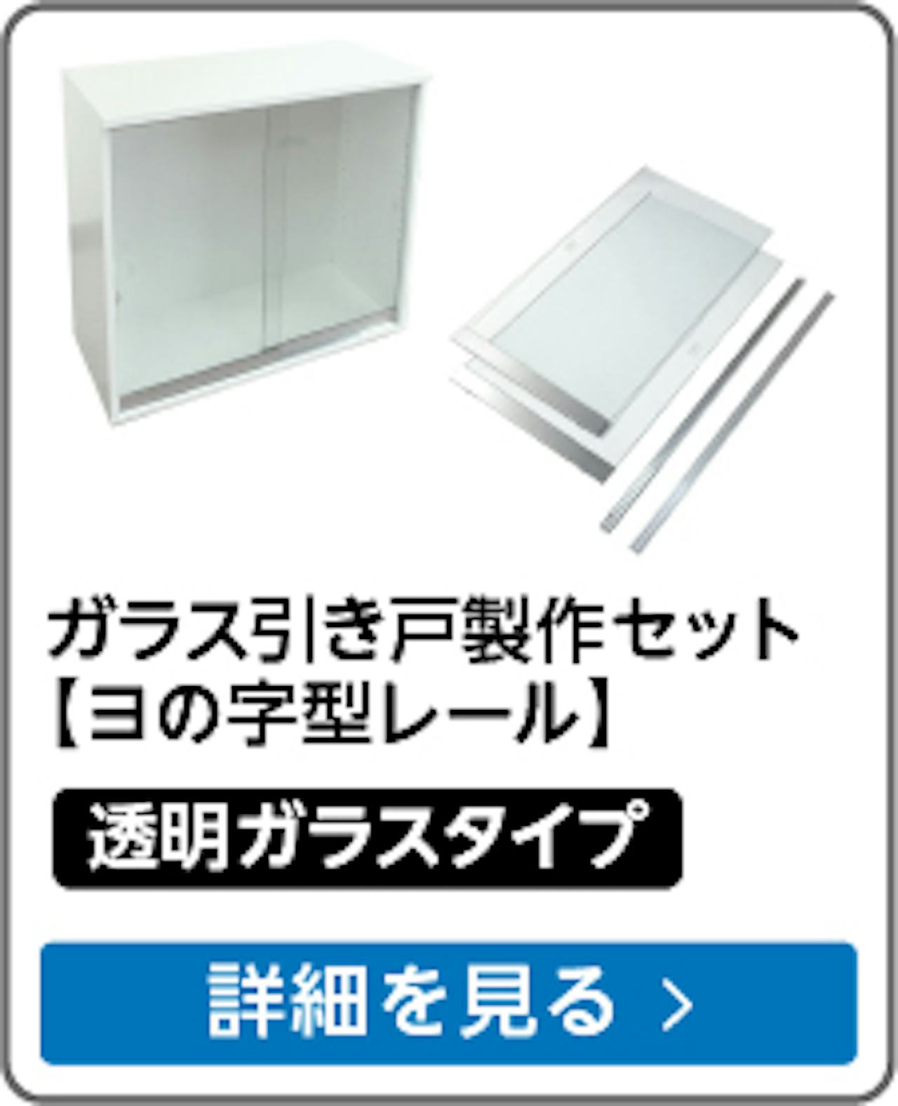 ガラス引き戸製作セット ヨの字型レール(透明ガラスタイプ)